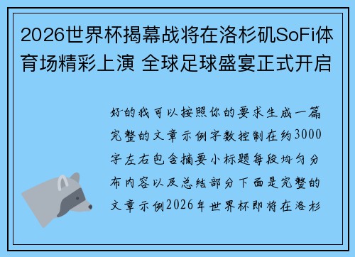 2026世界杯揭幕战将在洛杉矶SoFi体育场精彩上演 全球足球盛宴正式开启 2026世界杯揭幕战将在洛杉矶SoFi体育场精彩上演 全球足球盛宴正式开启