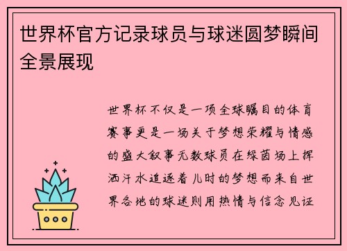 世界杯官方记录球员与球迷圆梦瞬间全景展现 世界杯官方记录球员与球迷圆梦瞬间全景展现