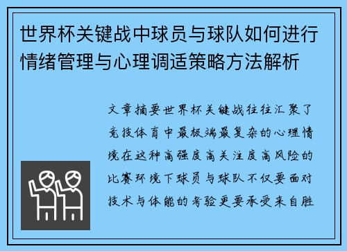 世界杯关键战中球员与球队如何进行情绪管理与心理调适策略方法解析 世界杯关键战中球员与球队如何进行情绪管理与心理调适策略方法解析