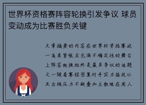 世界杯资格赛阵容轮换引发争议 球员变动成为比赛胜负关键 世界杯资格赛阵容轮换引发争议 球员变动成为比赛胜负关键