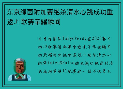 东京绿茵附加赛绝杀清水心跳成功重返J1联赛荣耀瞬间 东京绿茵附加赛绝杀清水心跳成功重返J1联赛荣耀瞬间