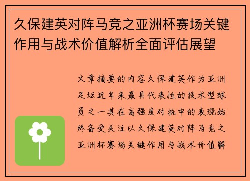 久保建英对阵马竞之亚洲杯赛场关键作用与战术价值解析全面评估展望