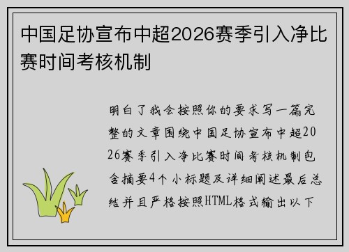 中国足协宣布中超2026赛季引入净比赛时间考核机制 中国足协宣布中超2026赛季引入净比赛时间考核机制