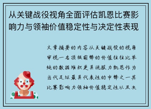 从关键战役视角全面评估凯恩比赛影响力与领袖价值稳定性与决定性表现 从关键战役视角全面评估凯恩比赛影响力与领袖价值稳定性与决定性表现