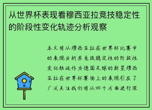 从世界杯表现看穆西亚拉竞技稳定性的阶段性变化轨迹分析观察 从世界杯表现看穆西亚拉竞技稳定性的阶段性变化轨迹分析观察