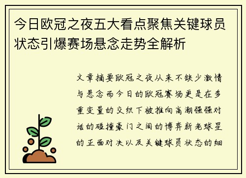 今日欧冠之夜五大看点聚焦关键球员状态引爆赛场悬念走势全解析 今日欧冠之夜五大看点聚焦关键球员状态引爆赛场悬念走势全解析