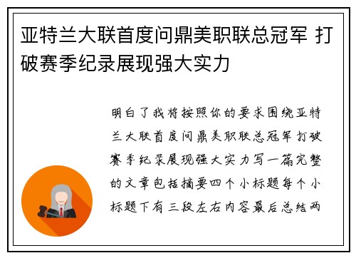 亚特兰大联首度问鼎美职联总冠军 打破赛季纪录展现强大实力 亚特兰大联首度问鼎美职联总冠军 打破赛季纪录展现强大实力
