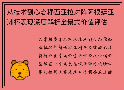 从技术到心态穆西亚拉对阵阿根廷亚洲杯表现深度解析全景式价值评估 从技术到心态穆西亚拉对阵阿根廷亚洲杯表现深度解析全景式价值评估