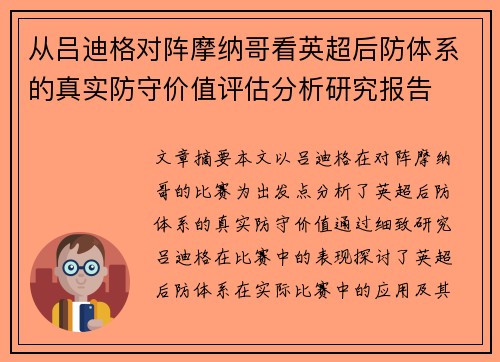 从吕迪格对阵摩纳哥看英超后防体系的真实防守价值评估分析研究报告 从吕迪格对阵摩纳哥看英超后防体系的真实防守价值评估分析研究报告