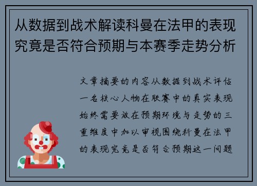 从数据到战术解读科曼在法甲的表现究竟是否符合预期与本赛季走势分析 从数据到战术解读科曼在法甲的表现究竟是否符合预期与本赛季走势分析