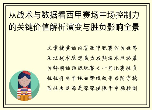 从战术与数据看西甲赛场中场控制力的关键价值解析演变与胜负影响全景 从战术与数据看西甲赛场中场控制力的关键价值解析演变与胜负影响全景