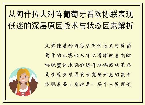 从阿什拉夫对阵葡萄牙看欧协联表现低迷的深层原因战术与状态因素解析 从阿什拉夫对阵葡萄牙看欧协联表现低迷的深层原因战术与状态因素解析