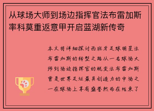 从球场大师到场边指挥官法布雷加斯率科莫重返意甲开启蓝湖新传奇 从球场大师到场边指挥官法布雷加斯率科莫重返意甲开启蓝湖新传奇