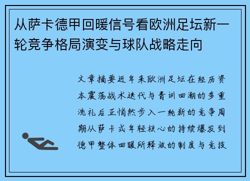 从萨卡德甲回暖信号看欧洲足坛新一轮竞争格局演变与球队战略走向