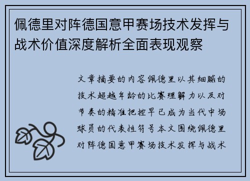 佩德里对阵德国意甲赛场技术发挥与战术价值深度解析全面表现观察