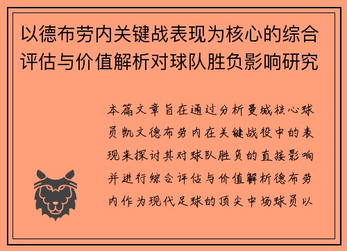 以德布劳内关键战表现为核心的综合评估与价值解析对球队胜负影响研究