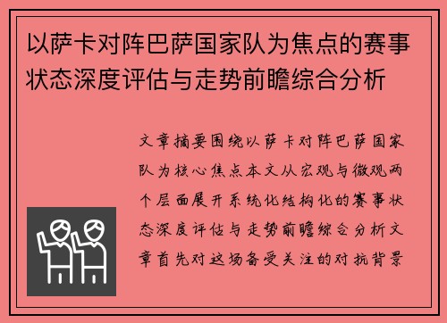 以萨卡对阵巴萨国家队为焦点的赛事状态深度评估与走势前瞻综合分析