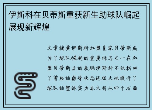 伊斯科在贝蒂斯重获新生助球队崛起展现新辉煌