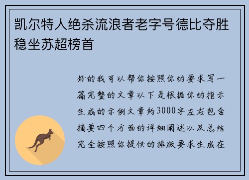 凯尔特人绝杀流浪者老字号德比夺胜稳坐苏超榜首