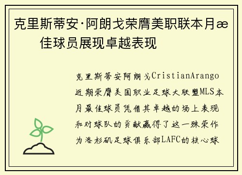 克里斯蒂安·阿朗戈荣膺美职联本月最佳球员展现卓越表现