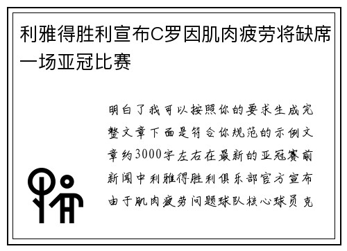 利雅得胜利宣布C罗因肌肉疲劳将缺席一场亚冠比赛