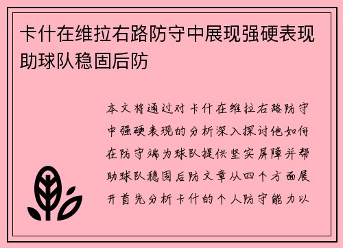 卡什在维拉右路防守中展现强硬表现助球队稳固后防