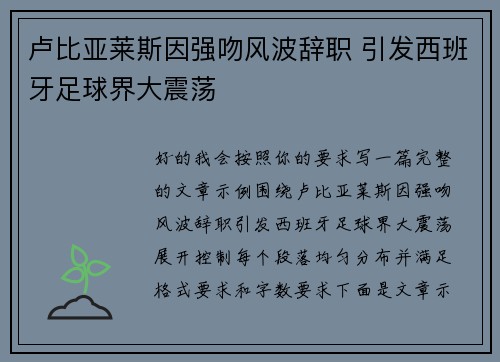 卢比亚莱斯因强吻风波辞职 引发西班牙足球界大震荡
