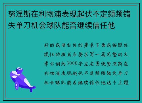 努涅斯在利物浦表现起伏不定频频错失单刀机会球队能否继续信任他