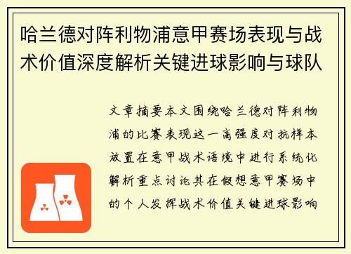 哈兰德对阵利物浦意甲赛场表现与战术价值深度解析关键进球影响与球队格局
