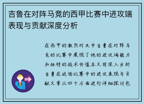 吉鲁在对阵马竞的西甲比赛中进攻端表现与贡献深度分析