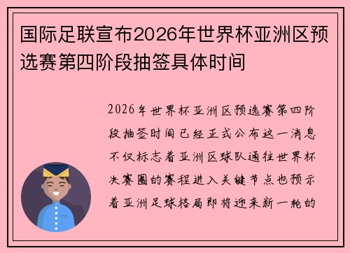 国际足联宣布2026年世界杯亚洲区预选赛第四阶段抽签具体时间