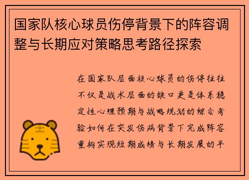 国家队核心球员伤停背景下的阵容调整与长期应对策略思考路径探索