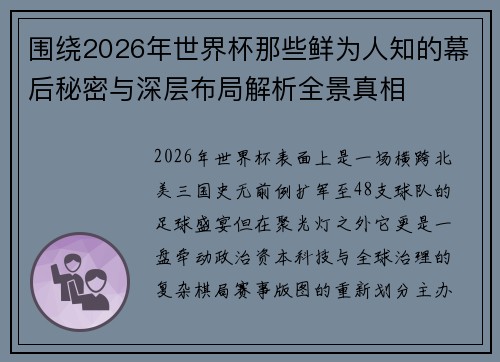 围绕2026年世界杯那些鲜为人知的幕后秘密与深层布局解析全景真相