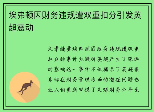 埃弗顿因财务违规遭双重扣分引发英超震动