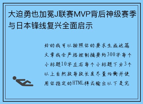 大迫勇也加冕J联赛MVP背后神级赛季与日本锋线复兴全面启示