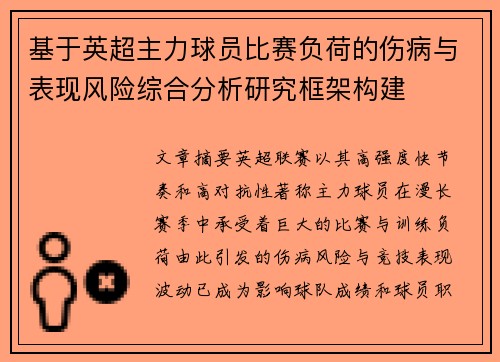 基于英超主力球员比赛负荷的伤病与表现风险综合分析研究框架构建