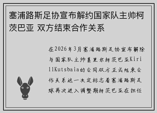 塞浦路斯足协宣布解约国家队主帅柯茨巴亚 双方结束合作关系