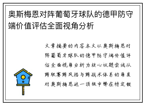 奥斯梅恩对阵葡萄牙球队的德甲防守端价值评估全面视角分析 奥斯梅恩对阵葡萄牙球队的德甲防守端价值评估全面视角分析
