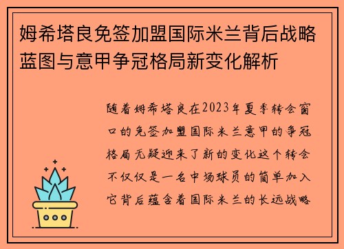 姆希塔良免签加盟国际米兰背后战略蓝图与意甲争冠格局新变化解析 姆希塔良免签加盟国际米兰背后战略蓝图与意甲争冠格局新变化解析