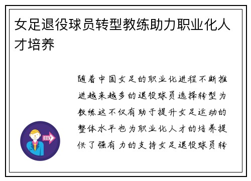女足退役球员转型教练助力职业化人才培养 女足退役球员转型教练助力职业化人才培养
