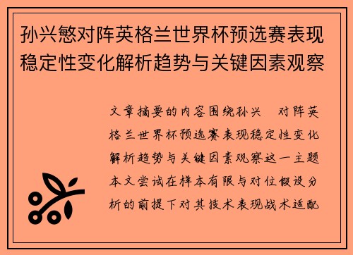 孙兴慜对阵英格兰世界杯预选赛表现稳定性变化解析趋势与关键因素观察 孙兴慜对阵英格兰世界杯预选赛表现稳定性变化解析趋势与关键因素观察