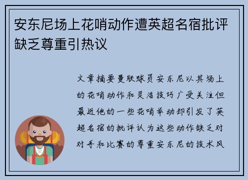 安东尼场上花哨动作遭英超名宿批评缺乏尊重引热议