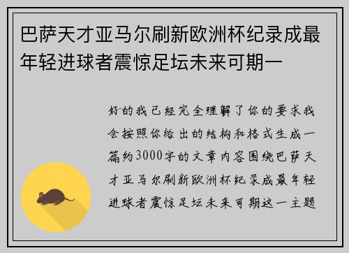 巴萨天才亚马尔刷新欧洲杯纪录成最年轻进球者震惊足坛未来可期一 巴萨天才亚马尔刷新欧洲杯纪录成最年轻进球者震惊足坛未来可期一