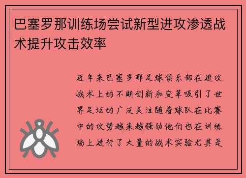 巴塞罗那训练场尝试新型进攻渗透战术提升攻击效率 巴塞罗那训练场尝试新型进攻渗透战术提升攻击效率