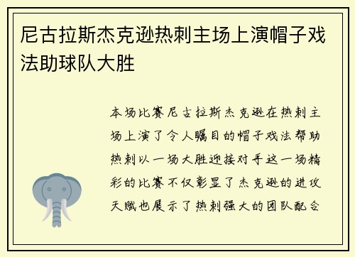 尼古拉斯杰克逊热刺主场上演帽子戏法助球队大胜
