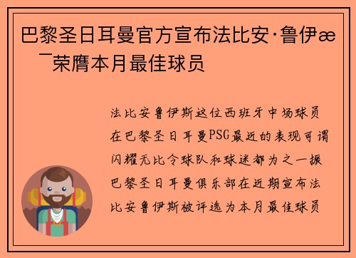 巴黎圣日耳曼官方宣布法比安·鲁伊斯荣膺本月最佳球员 巴黎圣日耳曼官方宣布法比安·鲁伊斯荣膺本月最佳球员