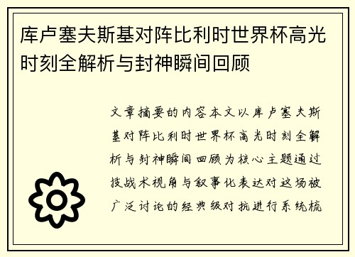 库卢塞夫斯基对阵比利时世界杯高光时刻全解析与封神瞬间回顾 库卢塞夫斯基对阵比利时世界杯高光时刻全解析与封神瞬间回顾
