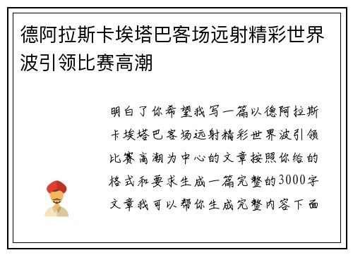 德阿拉斯卡埃塔巴客场远射精彩世界波引领比赛高潮 德阿拉斯卡埃塔巴客场远射精彩世界波引领比赛高潮