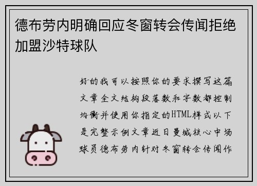 德布劳内明确回应冬窗转会传闻拒绝加盟沙特球队 德布劳内明确回应冬窗转会传闻拒绝加盟沙特球队
