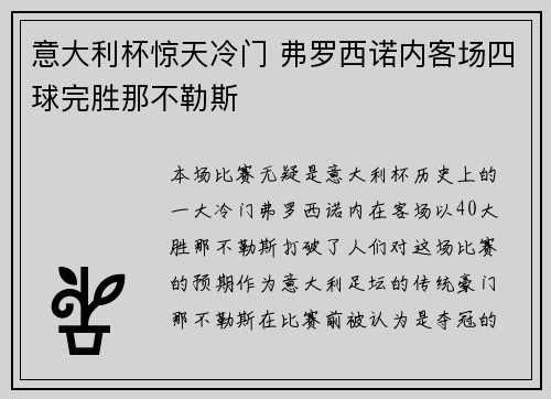 意大利杯惊天冷门 弗罗西诺内客场四球完胜那不勒斯